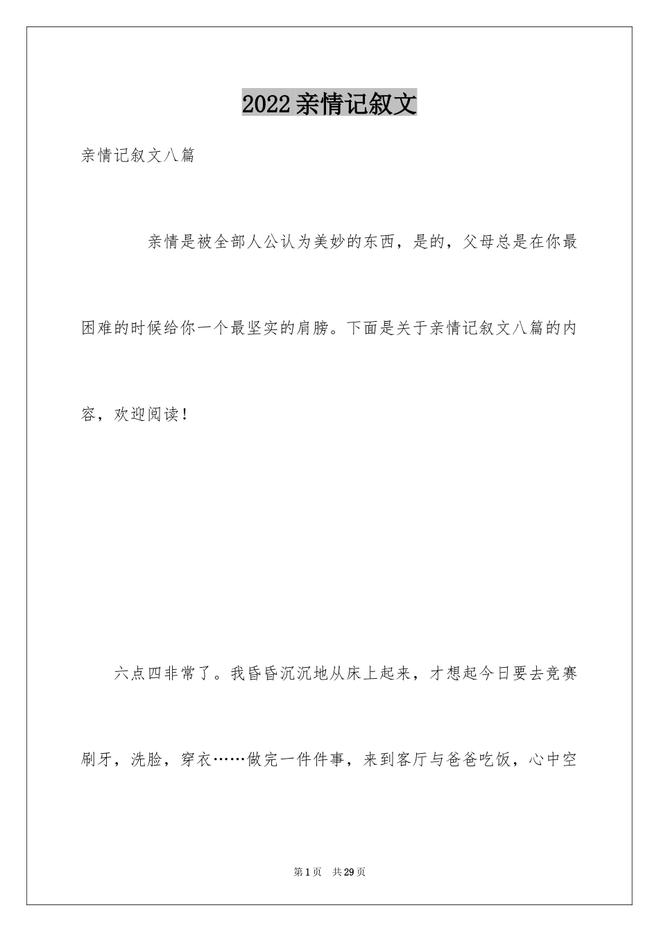2024亲情记叙文_7_第1页