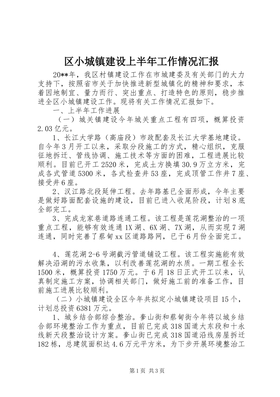 区小城镇建设上半年工作情况汇报_第1页
