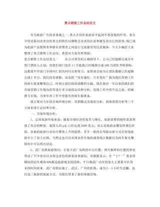 景点销售工作总结范文