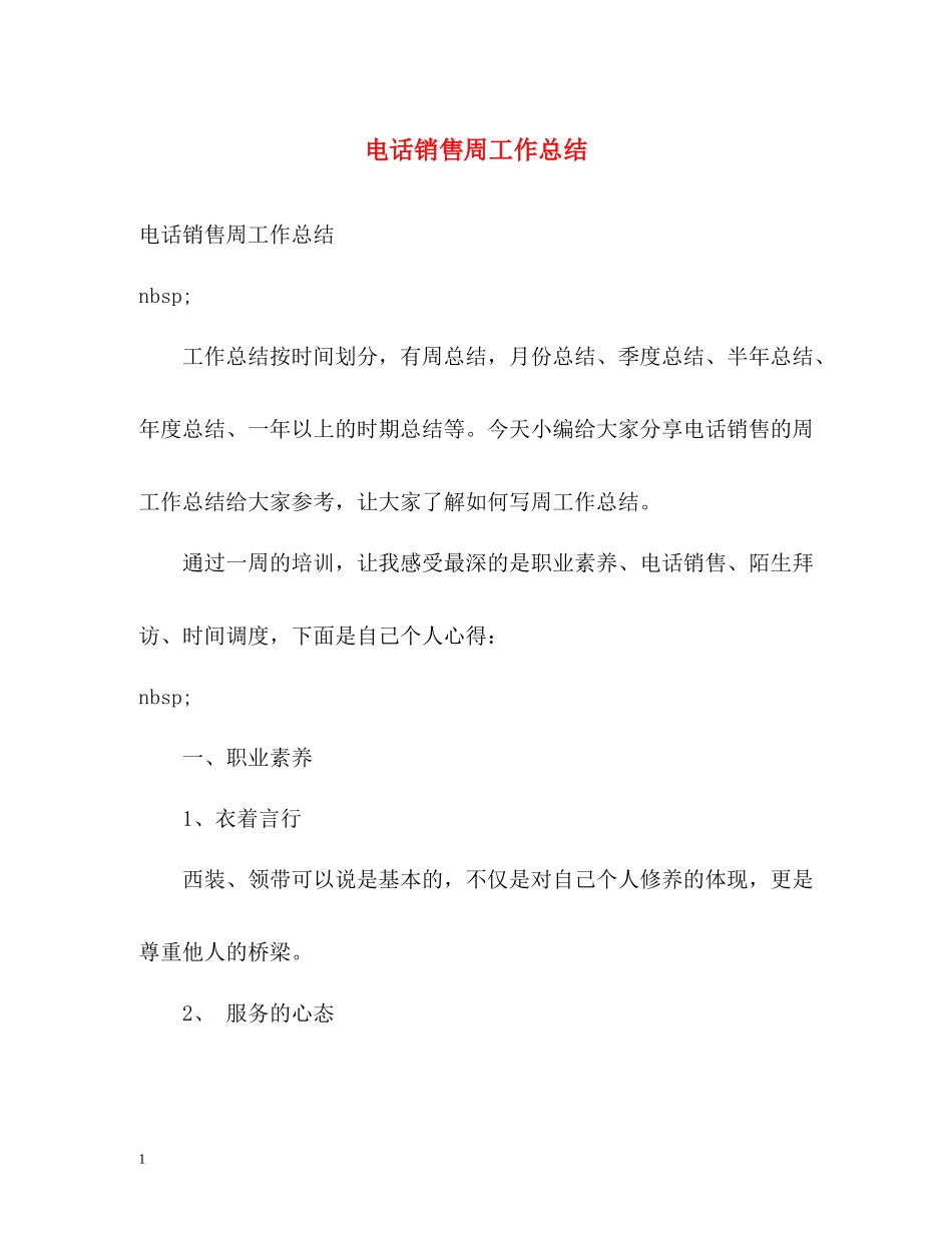 电话销售周工作总结_第1页