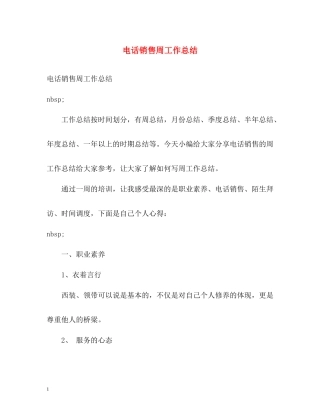 电话销售周工作总结