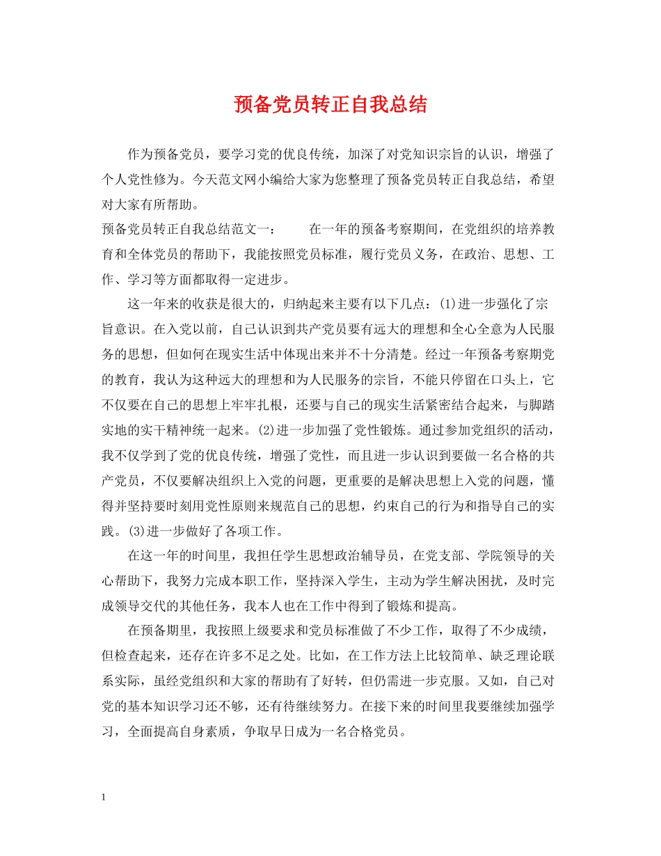 预备党员转正自我总结2_第1页