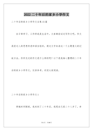 2024二十年后的家乡小学作文_9