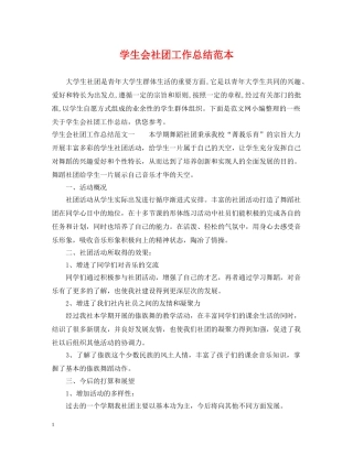 学生会社团工作总结范本 
