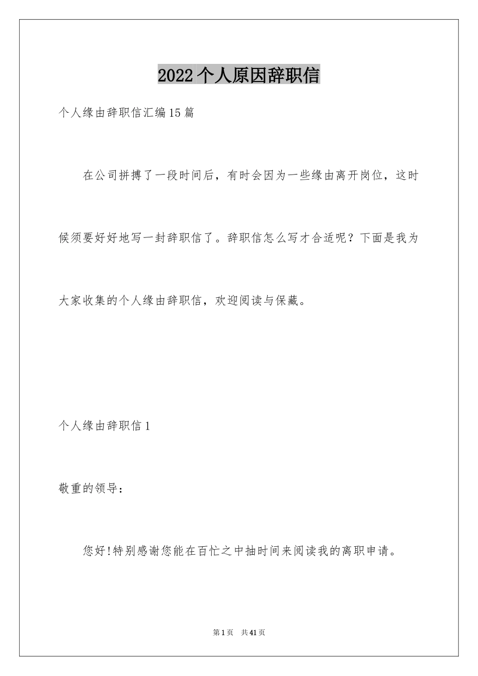 2024个人原因辞职信_172_第1页