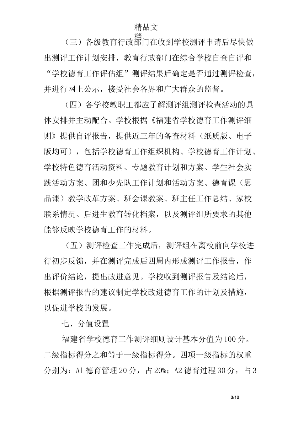 学校德育工作自评考核_第3页