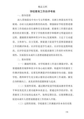 学校德育工作自评考核
