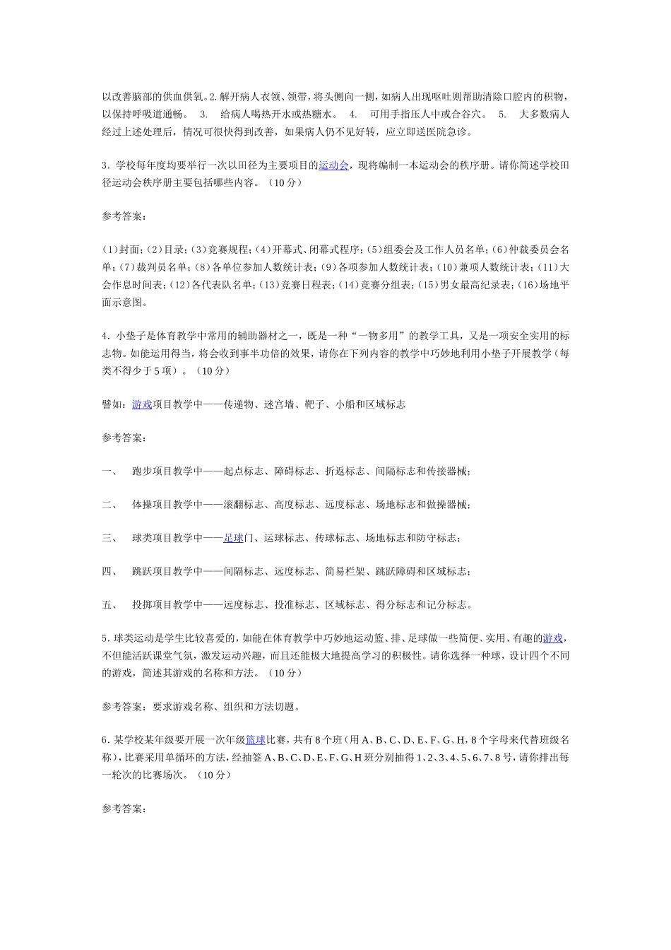 中小学体育专职教师教学理论及专业知识考试_第3页