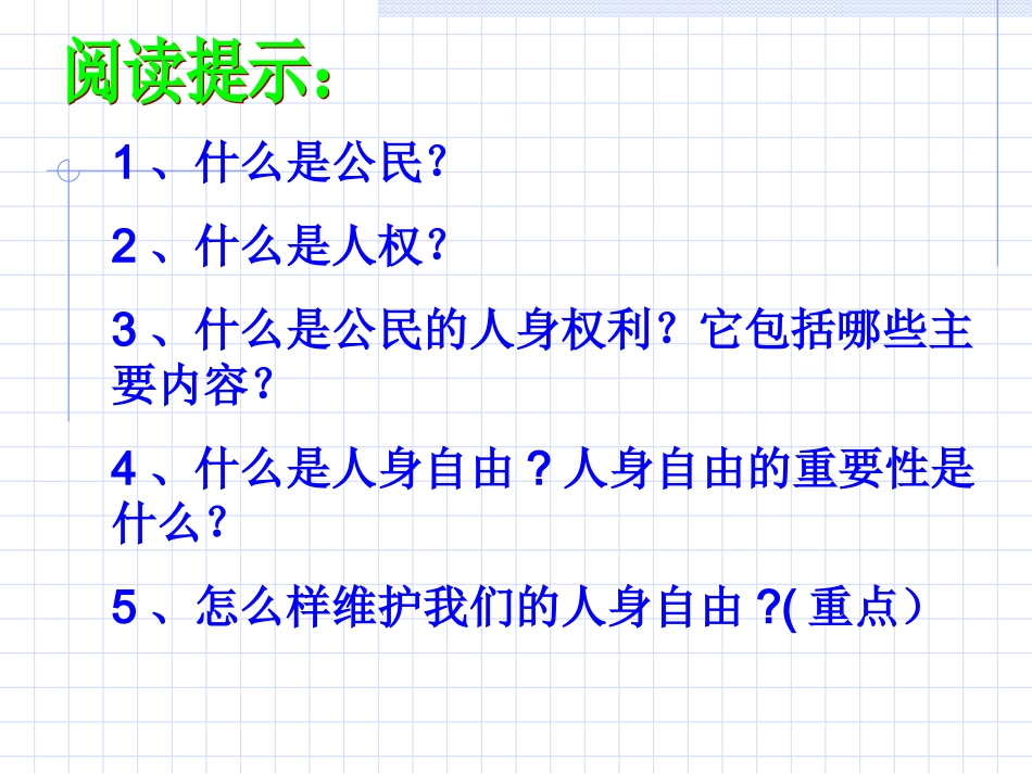 湘教版八年级下册第四单元第一节第1框《维护公民的人身自由》课件（共29张）_第1页