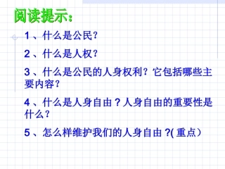 湘教版八年级下册第四单元第一节第1框《维护公民的人身自由》课件（共29张）