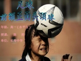 足球——前额正面头顶球