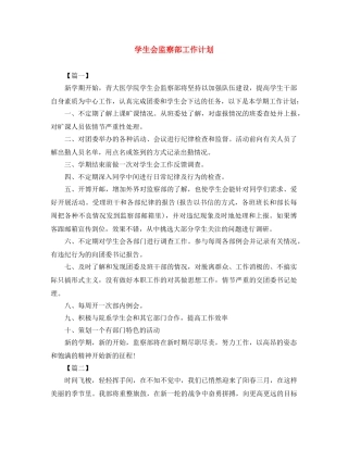 学生会监察部工作计划 