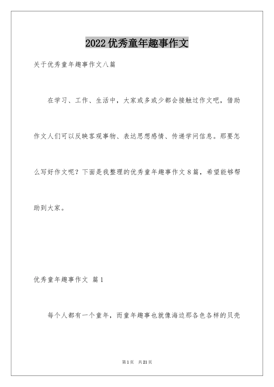2024优秀童年趣事作文_33_第1页
