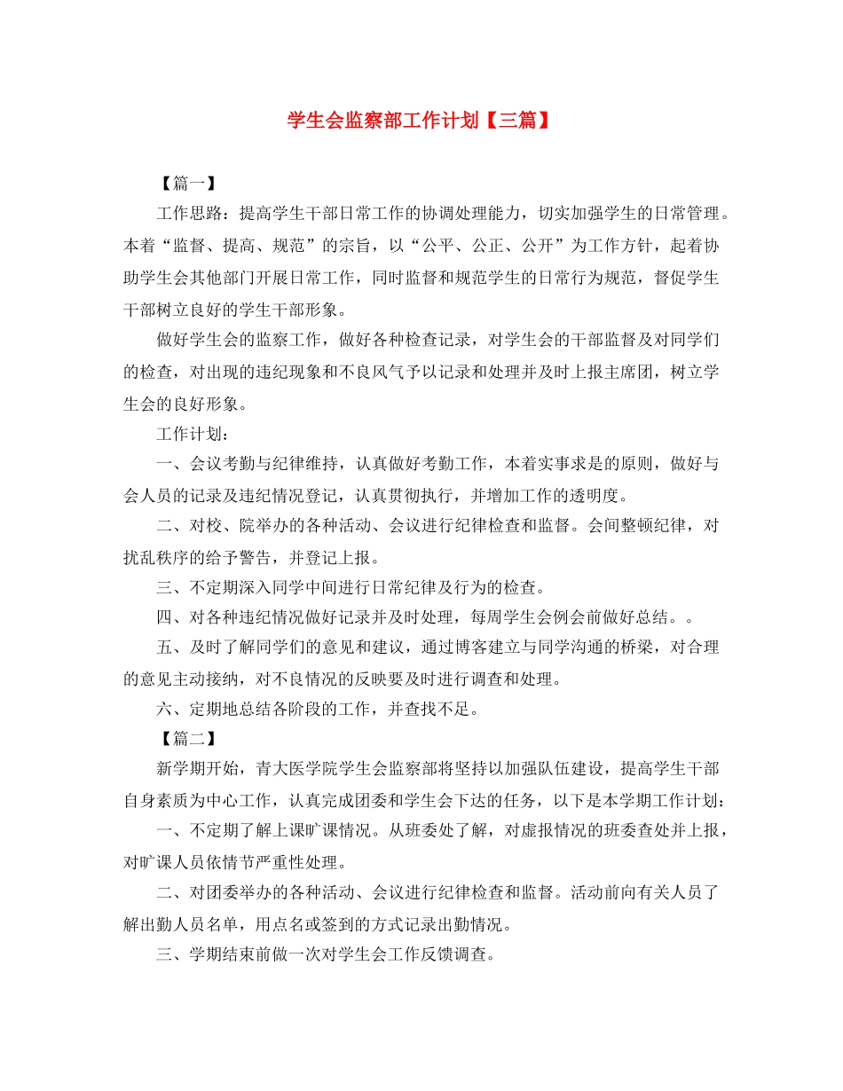 学生会监察部工作计划【三篇】 _第1页