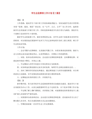 学生会监察部工作计划【三篇】 