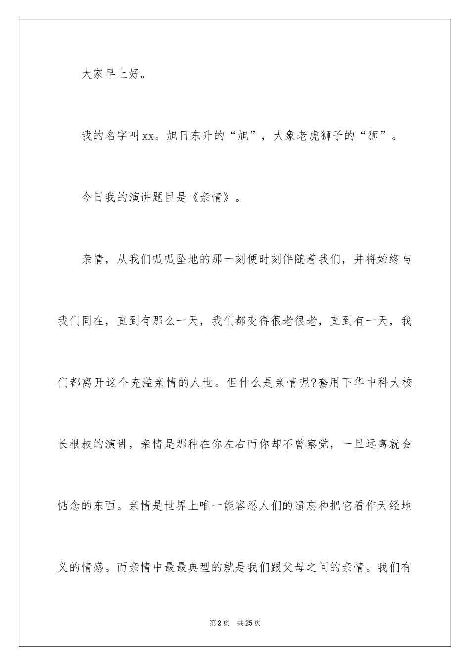 2024亲情的演讲稿_8_第2页