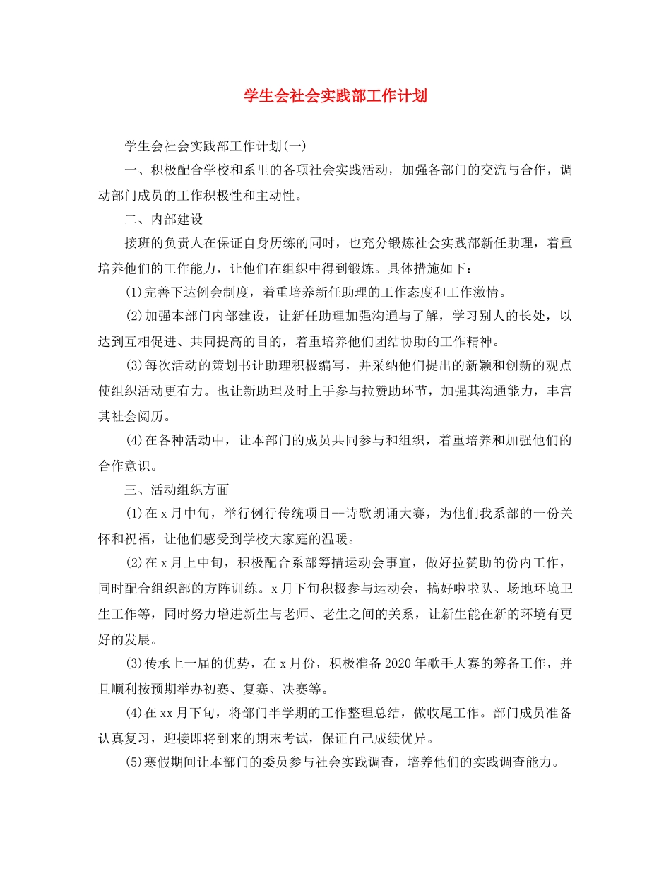 学生会社会实践部工作计划 _第1页