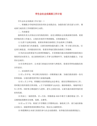 学生会社会实践部工作计划 