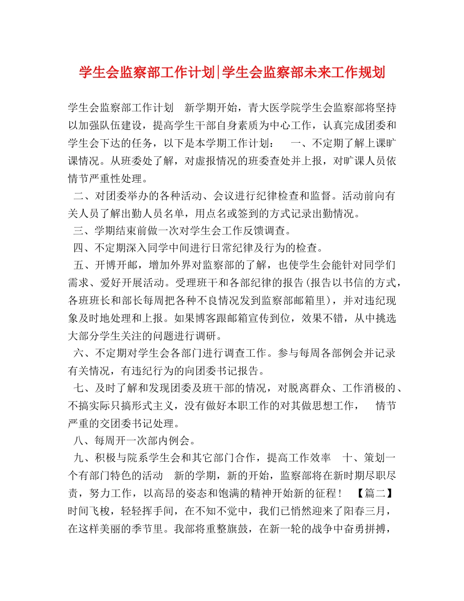 学生会监察部工作计划-学生会监察部未来工作规划 _第1页