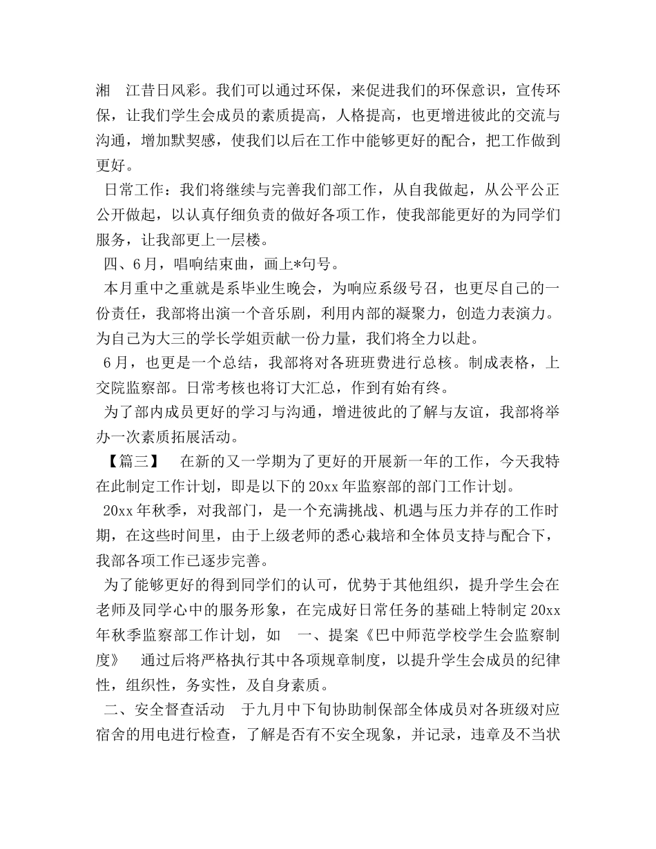 学生会监察部工作计划-学生会监察部未来工作规划 _第3页