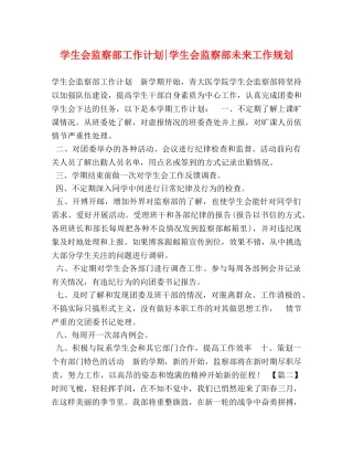 学生会监察部工作计划-学生会监察部未来工作规划 