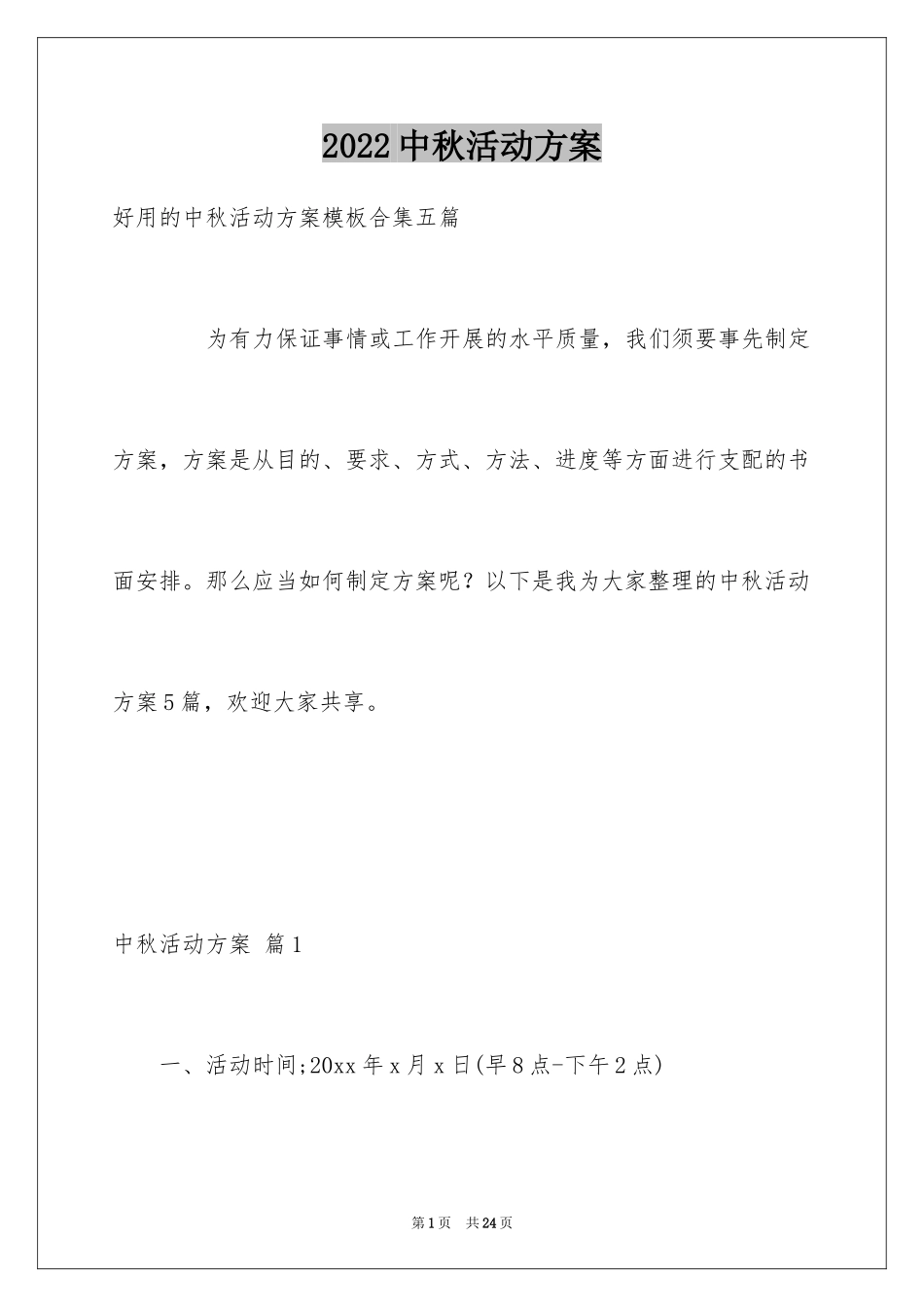 2024中秋活动方案_114_第1页