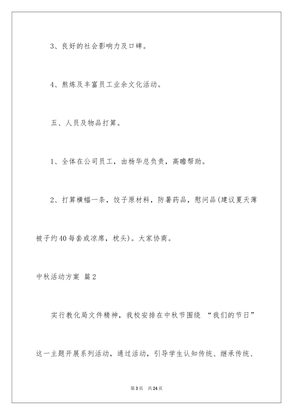 2024中秋活动方案_114_第3页