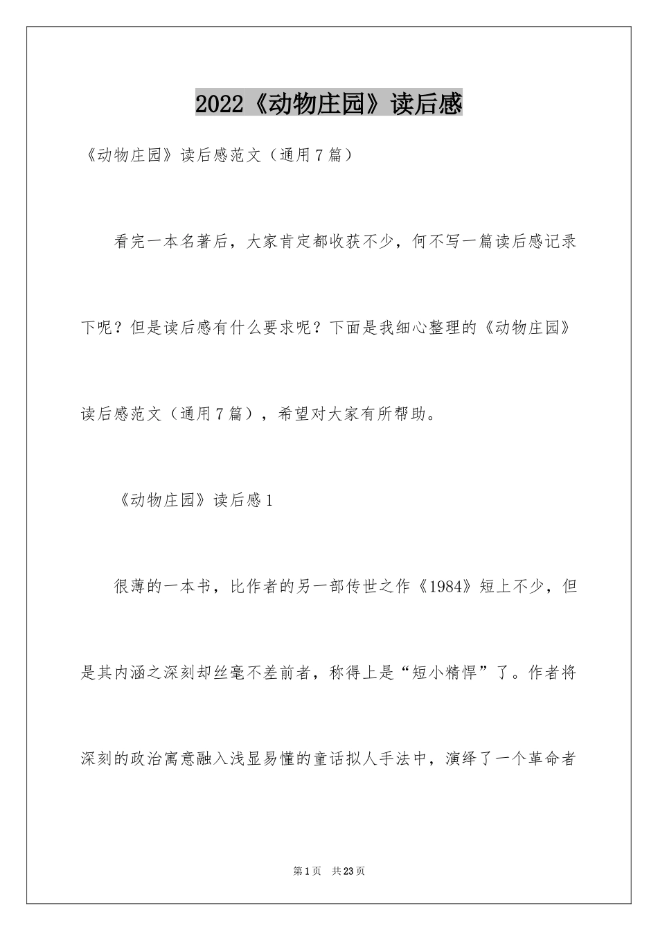 2024《动物庄园》读后感_第1页