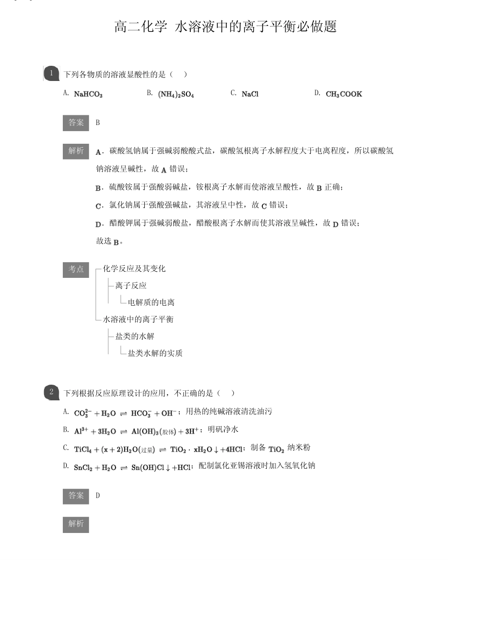高二化学 水溶液中的离子平衡必做题(详解版)_第1页