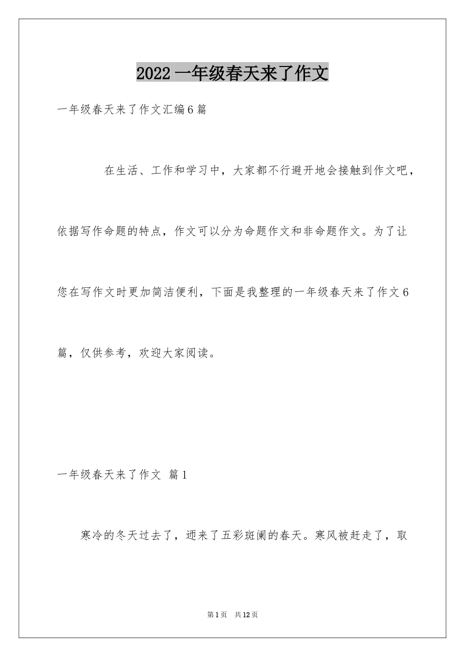 2024一年级春天来了作文_32_第1页