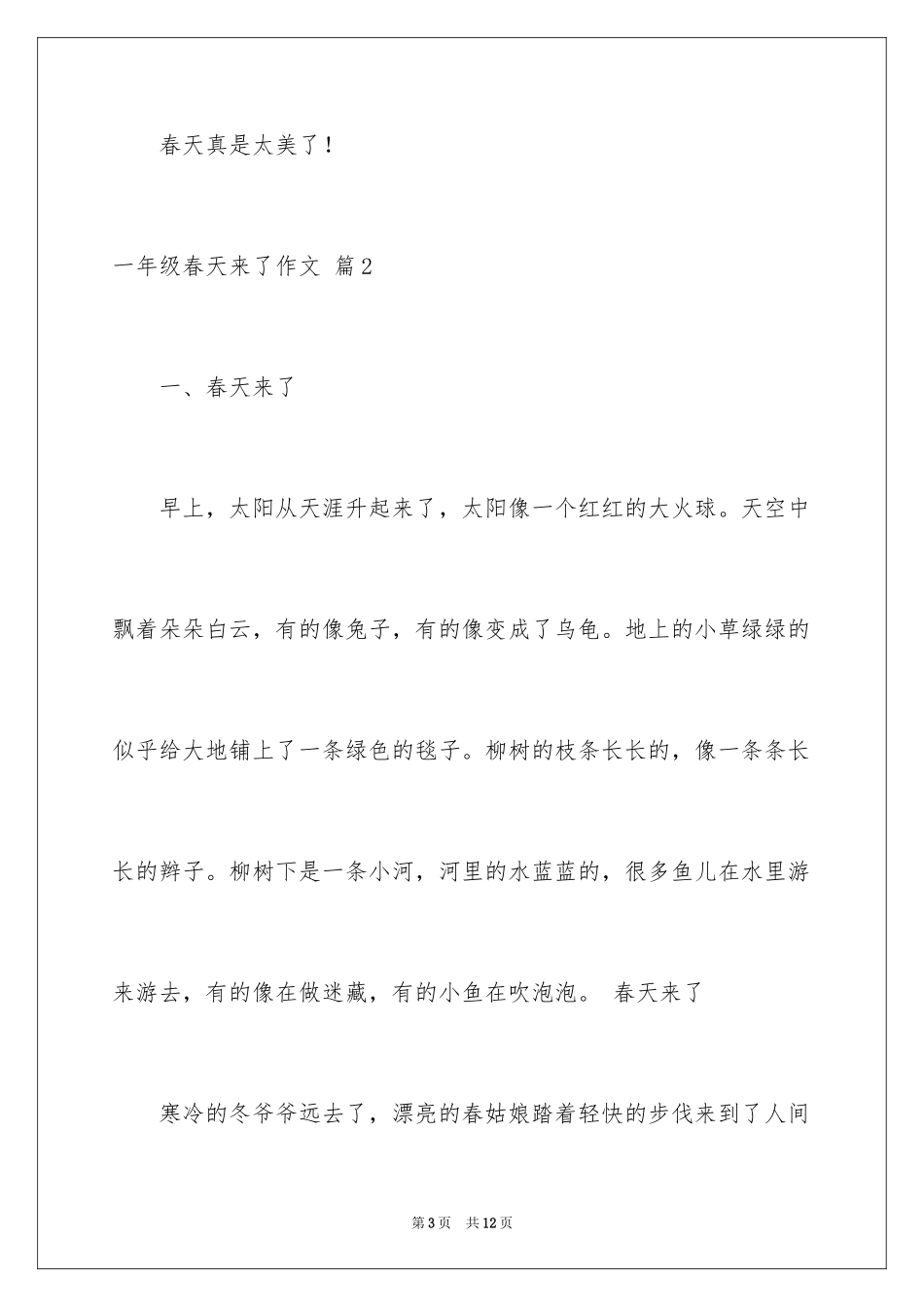 2024一年级春天来了作文_32_第3页