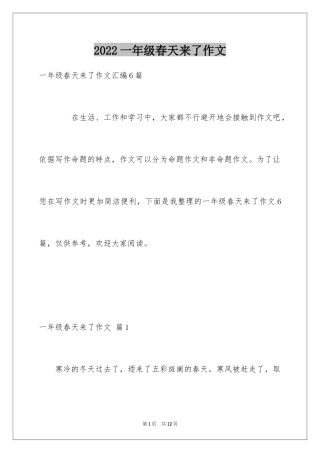 2024一年级春天来了作文_32
