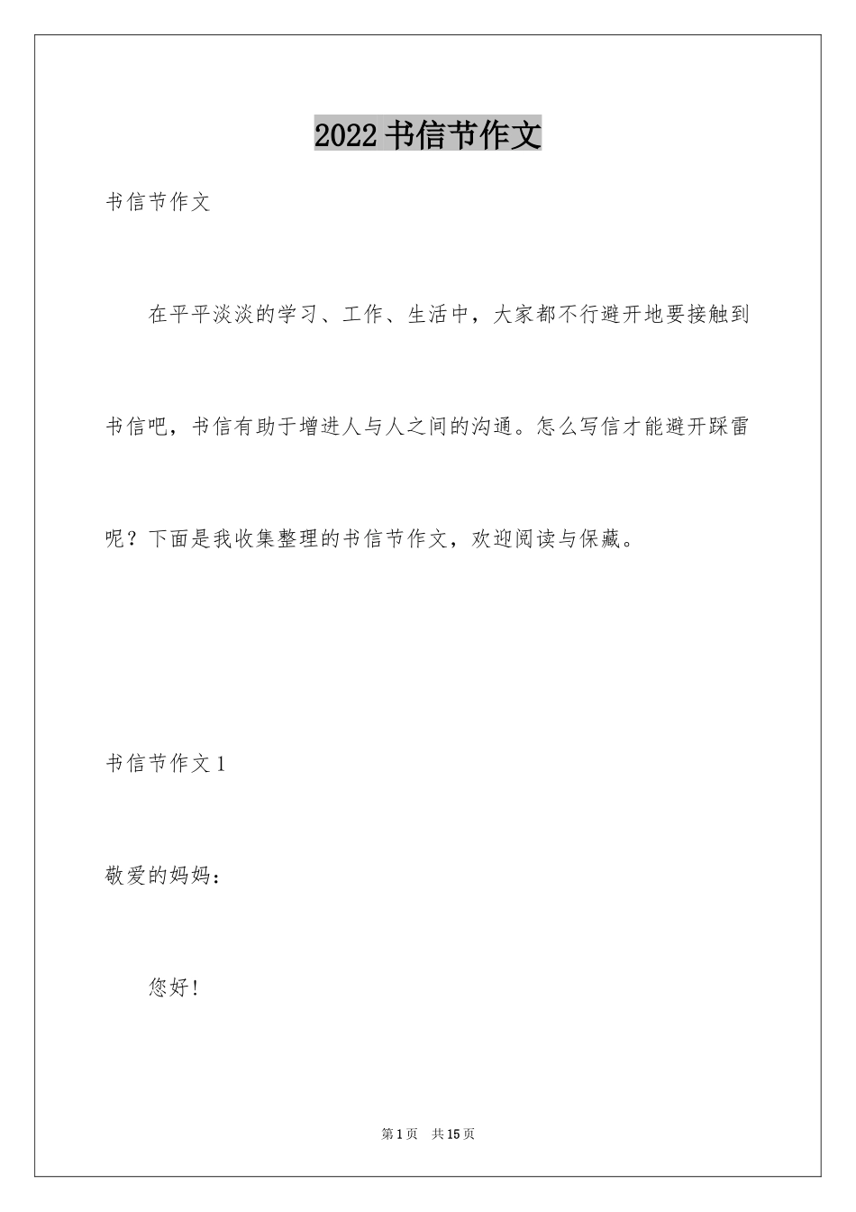 2024书信节作文_第1页