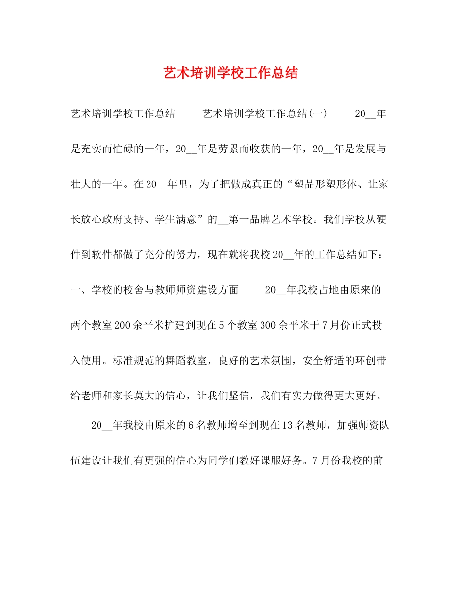 艺术培训学校工作总结_第1页