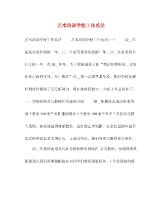 艺术培训学校工作总结