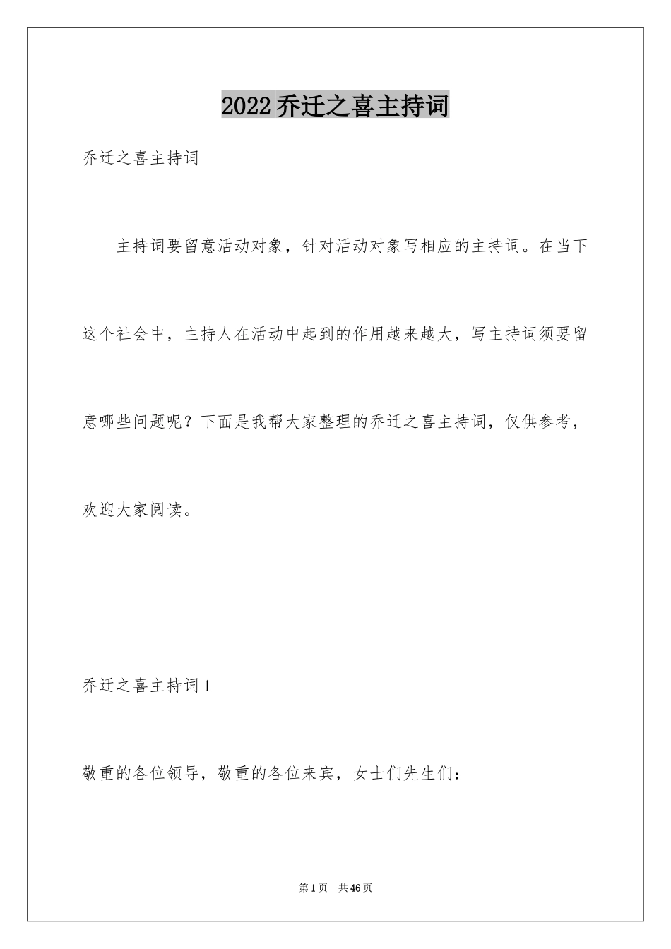 2024乔迁之喜主持词_3_第1页