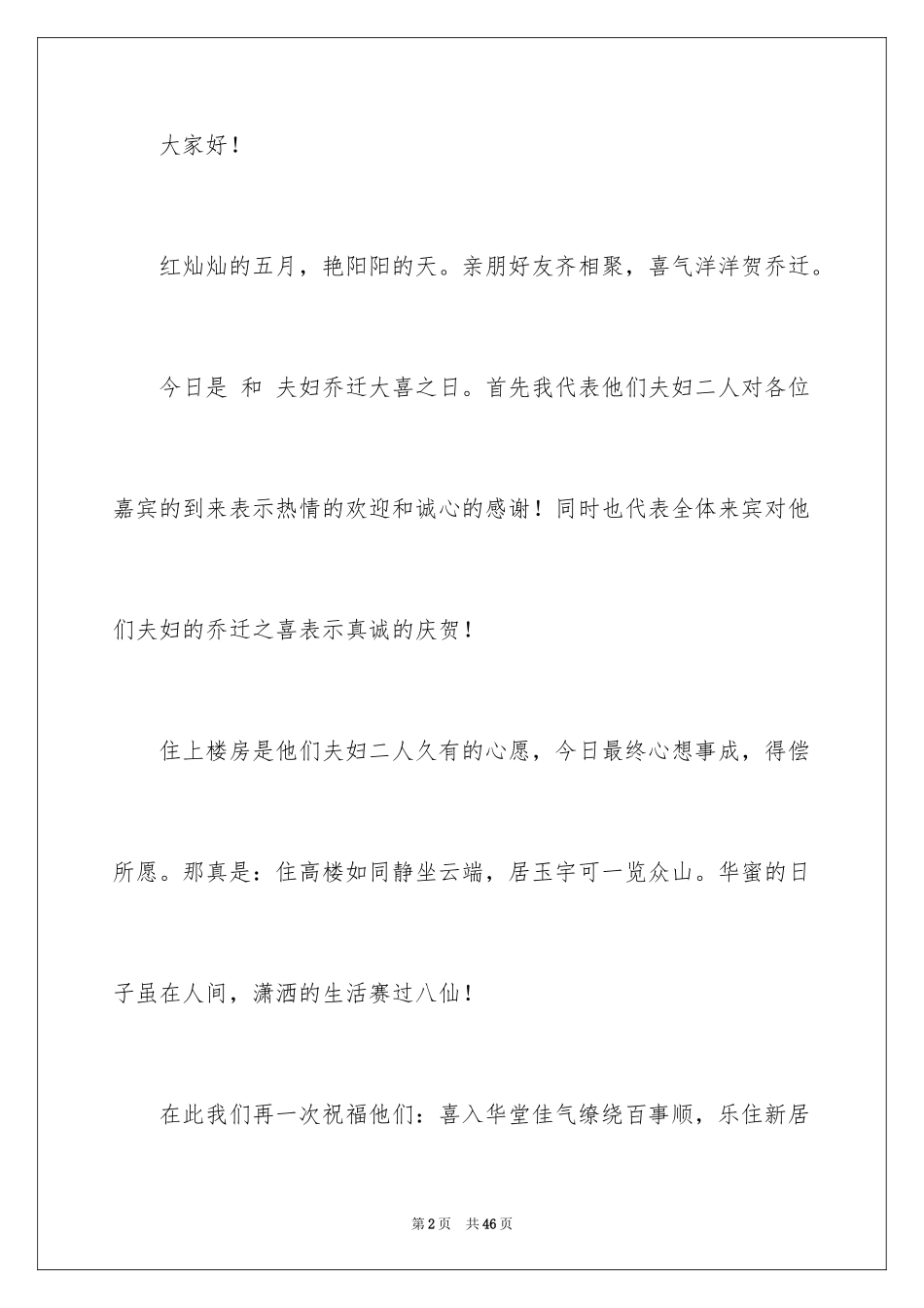 2024乔迁之喜主持词_3_第2页