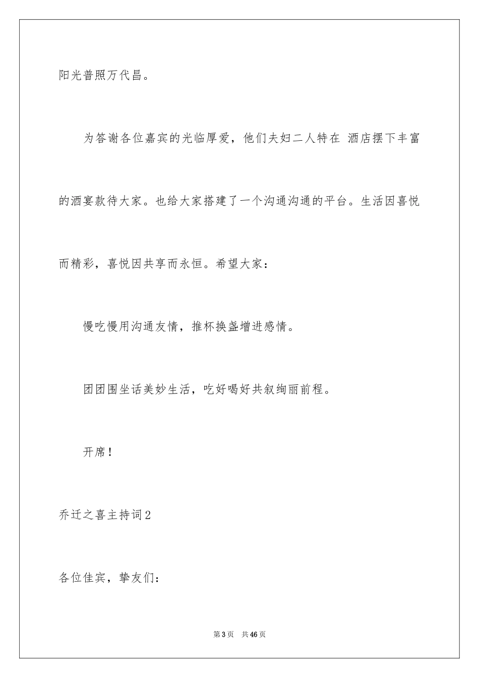 2024乔迁之喜主持词_3_第3页