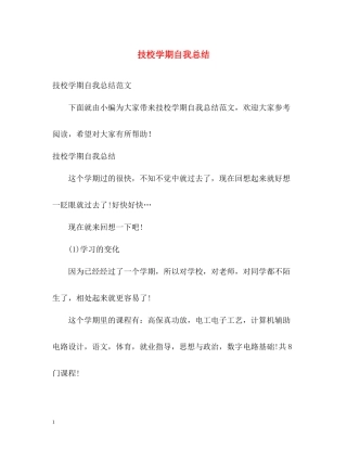 技校学期自我总结