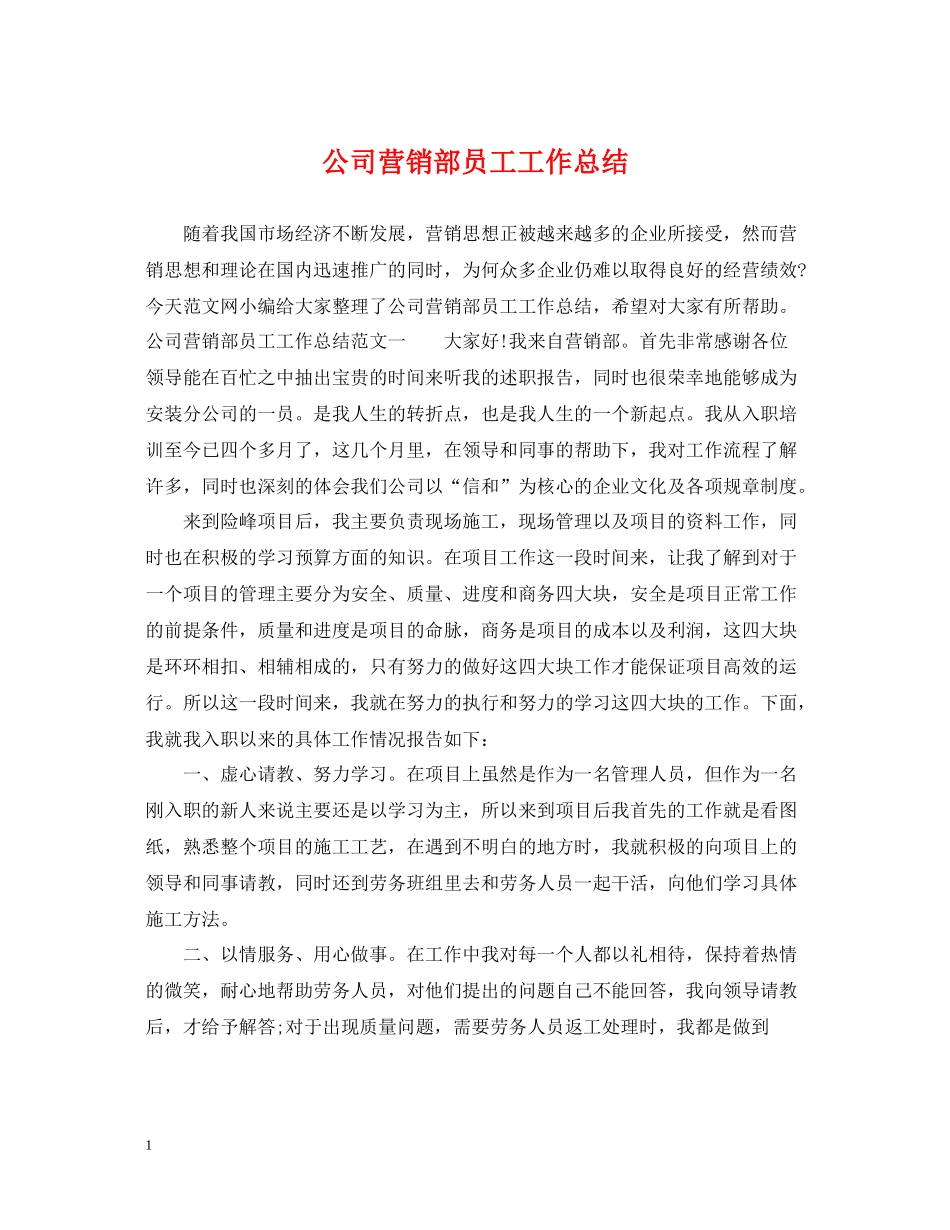 公司营销部员工工作总结_第1页