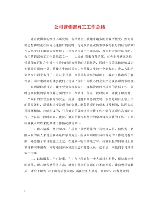 公司营销部员工工作总结