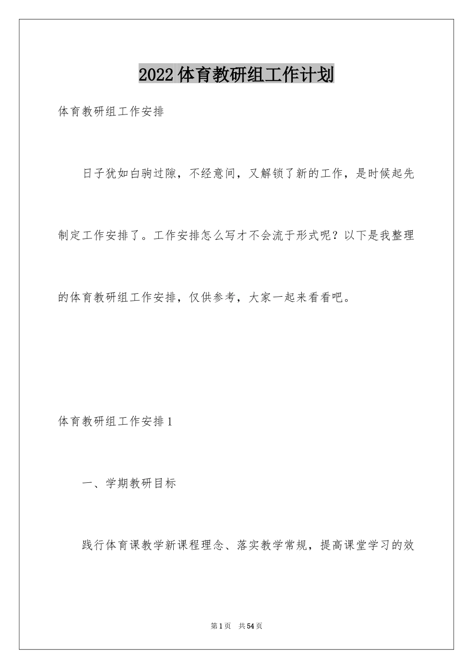 2024体育教研组工作计划_19_第1页