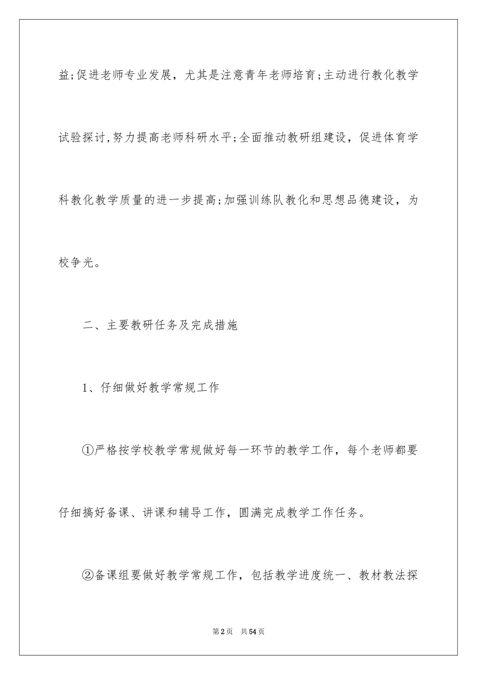 2024体育教研组工作计划_19_第2页