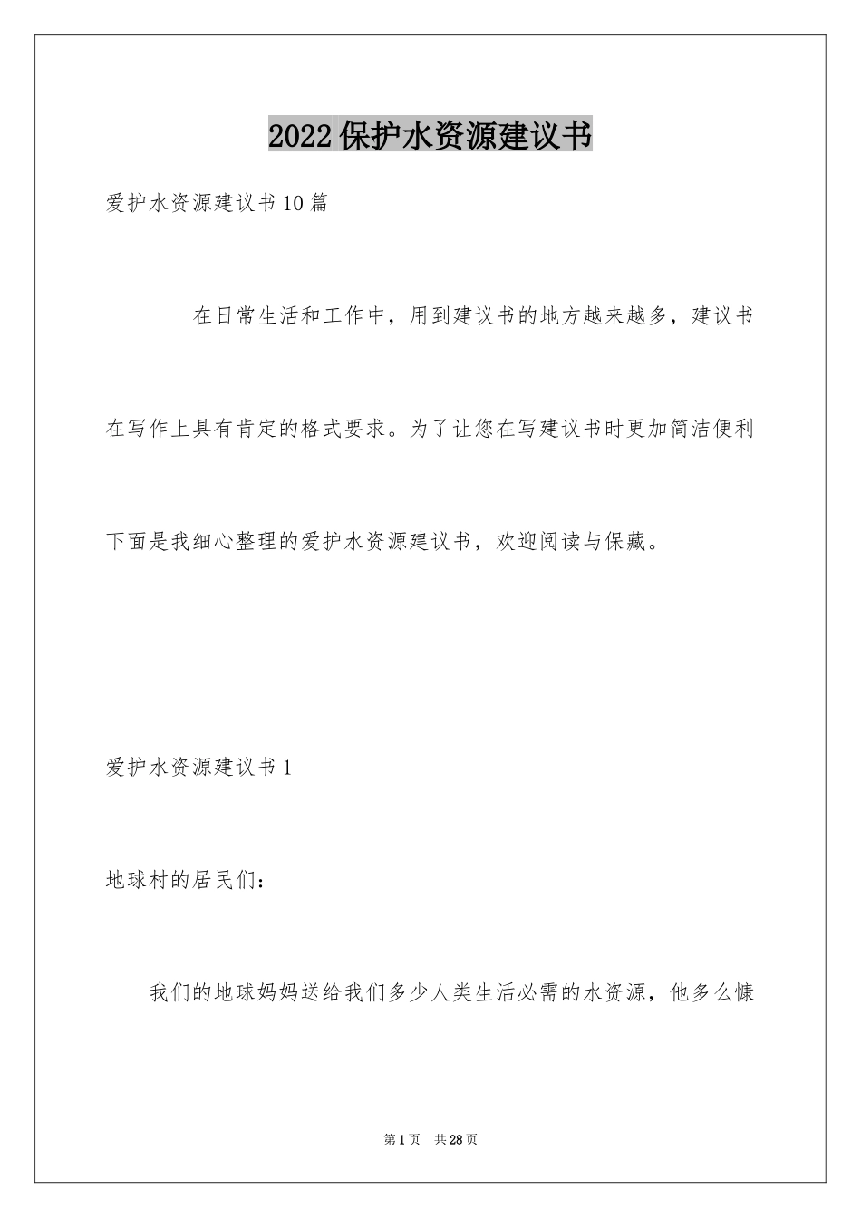 2024保护水资源建议书_45_第1页