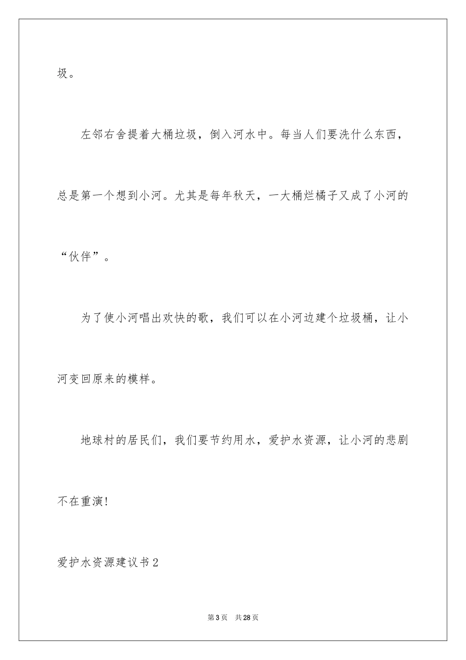 2024保护水资源建议书_45_第3页