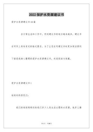 2024保护水资源建议书_45