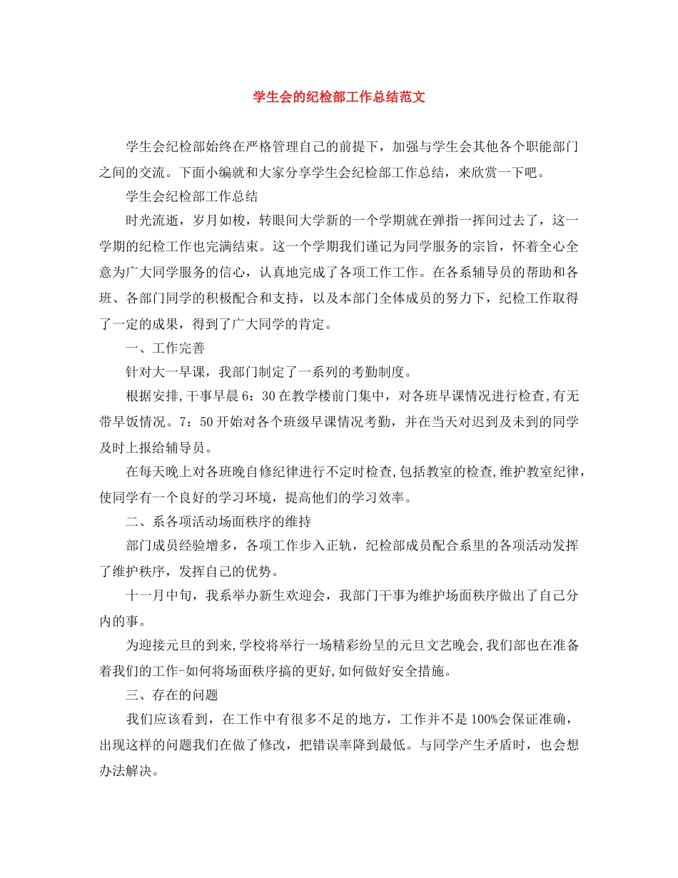 学生会的纪检部工作总结范文 _第1页