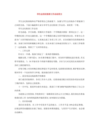 学生会的纪检部工作总结范文 