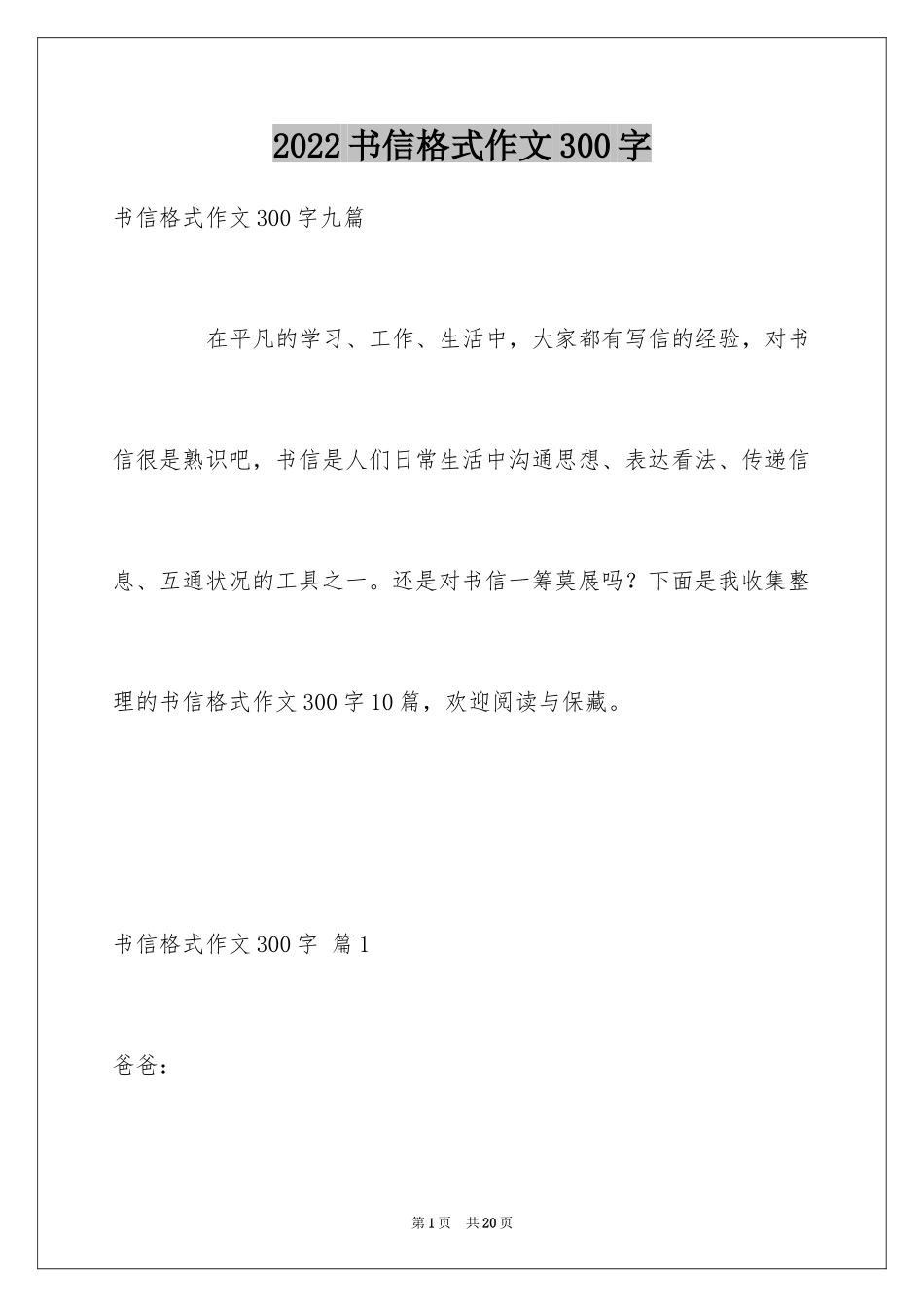 2024书信格式作文300字_8_第1页