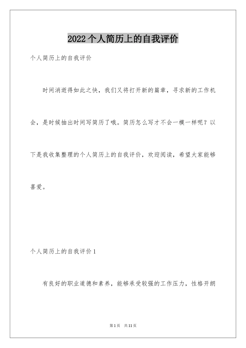 2024个人简历上的自我评价_4_第1页